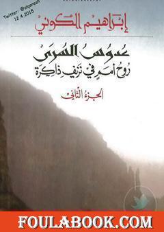 عدوس السرى؛ روح أمم في نزيف ذاكرة - الجزء الثاني
