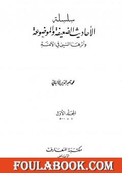 سلسلة الأحاديث الضعيفة والموضوعة - المجلد الأول