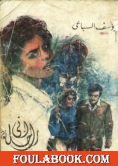 إني راحلة