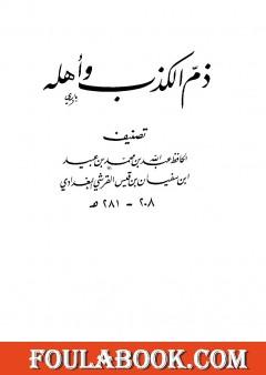 ذم الكذب وأهله