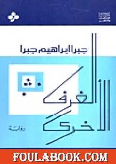 الغرف الأخرى