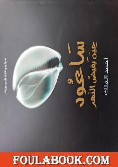 سأعود حين يفيض النهر