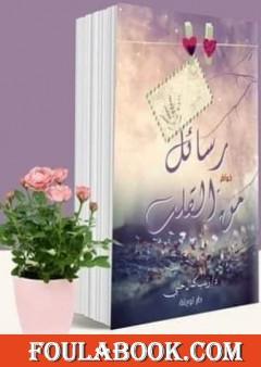 رسائل من القلب