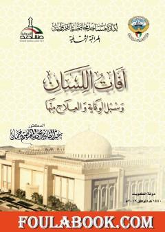 آفات اللسان وسبل الوقاية والعلاج منها