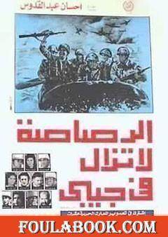 الرصاصة لا تزال في جيـبي