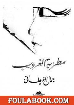 مطربة الغروب