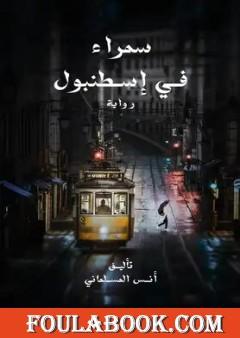 سمراء في إسطنبول