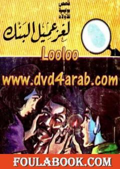 لغز عميل البنك - سلسلة المغامرون الخمسة: 163