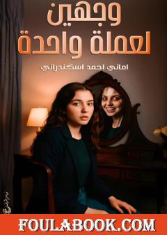 وجهين لعملة واحدة