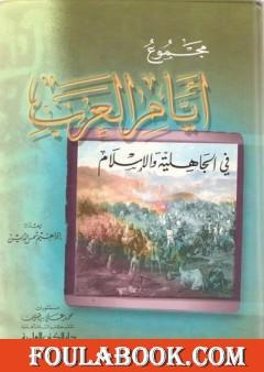 مجموع أيام العرب في الجاهلية والإسلام