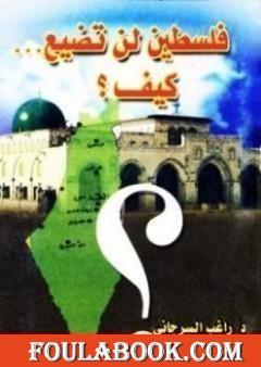 فلسطين لن تضيع كيف