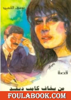 من يخاف كامب ديفيد