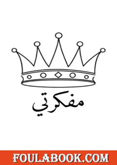 مفكرتي - مفكرة للسنة الجديدة