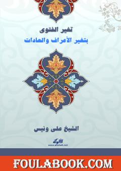 تغير الفتوى بتغير الأعراف والعادات