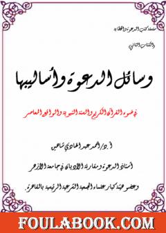 وسائل الدعوة وأساليبها في ضوء القرآن الكريم والسنة النبوية والواقع المعاصر