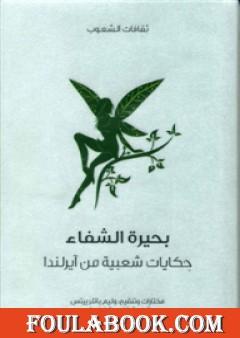 بحيرة الشفاء - حكايات شعبية من آيرلندا