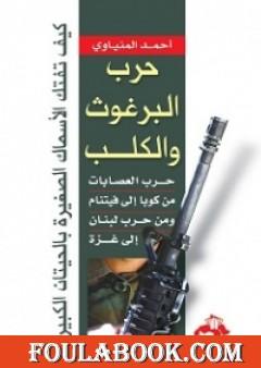حرب البرغوث والكلب - حرب العصابات من كوبا إلى فيتنام ومن حرب لبنان إلى غزة