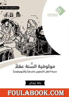 موثوقية السنة عقلا - حجية النقل الشفوي فلسفيا وأنثروبولوجيا