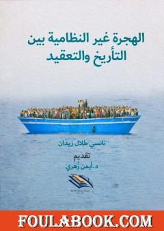 الهجرة غير النظامية بين التأريخ والتعقيد