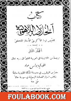 الخلاصة اللاهوتية للقديس توما الأكويني - المجلد الثاني