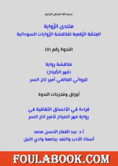 قراءة في الأنساق الثقافية في رواية مهر الصياح لأمير تاج السر