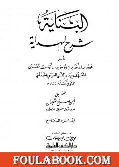 البناية في شرح الهداية - المجلد التاسع