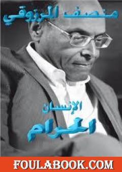 الإنسان الحرام -  قراءة في الإعلان العالمي لتحقيق الإنسان