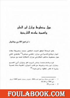 حول مخطوط نوازل ابن الحاج وأهمية مادته التاريخية