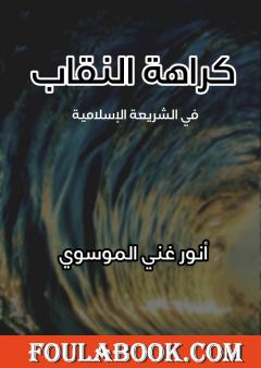 كراهة النقاب في الشريعة الإسلامية