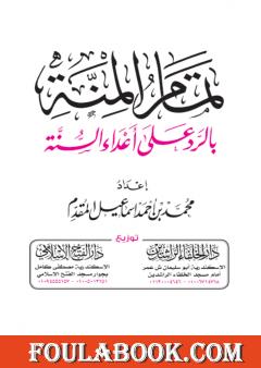 تمام المنة بالرد على أعداء السنة