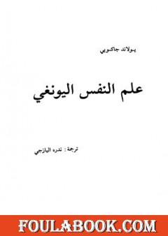 علم النفس اليونغي