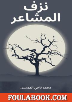 نزف المشاعر