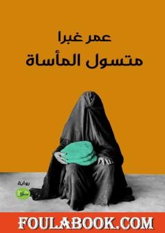 متسول المأساة