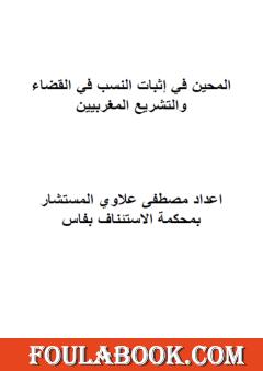 المحين في إثبات النسب في القضاء والتشريع المغربيين
