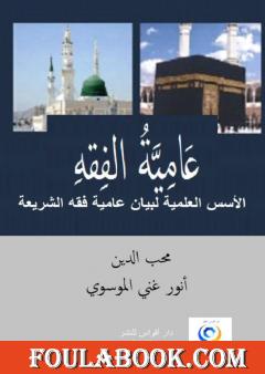 عَامِيَّةُ الفِقهِ - الأسس المعرفية لعاميّة الفقه الشرعي