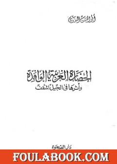 الحضارة الغربية الوافدة وأثرها في الجيل المثقف