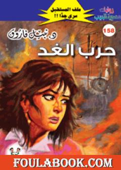 حرب الغد ج3 - سلسلة ملف المستقبل