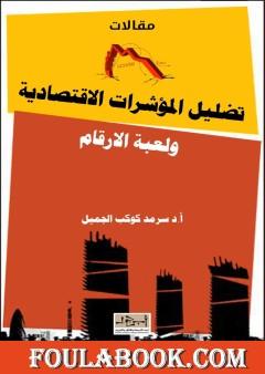 تضليل المؤشرات الاقتصادية ولعبة الارقام