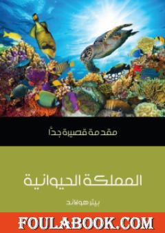 المملكة الحيوانية: مقدمة قصيرة جدًّا