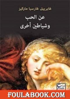 عن الحب وشياطين أخرى