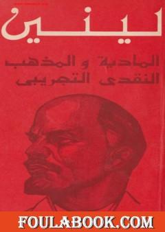 المادية والمذهب النقدي التجريبي