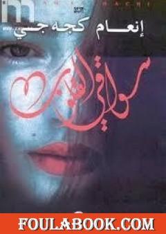 سواقي القلوب