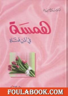 همسة في أذن فتاة