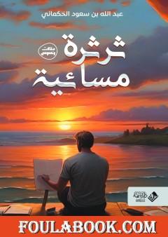 ثرثرة مسائية