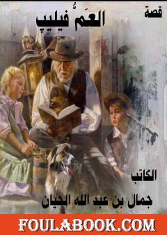 العَمّّ فيليپ