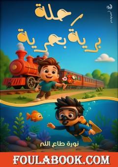 رحلة برية بحرية