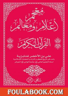 معجم أعلام ومعالم القرآن الكريم