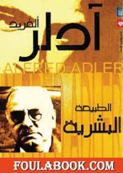 الطبيعة البشرية