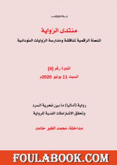 رواية آماليا ما بين شعرية السرد وتحقق الاشتراطات الفنية للرواية بقلم محمد الخير حامد