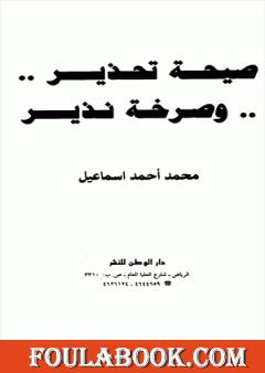 ...صيحة تحذير... وصرخة نذير